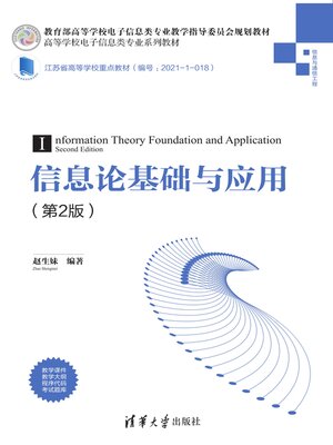 cover image of 信息论基础与应用